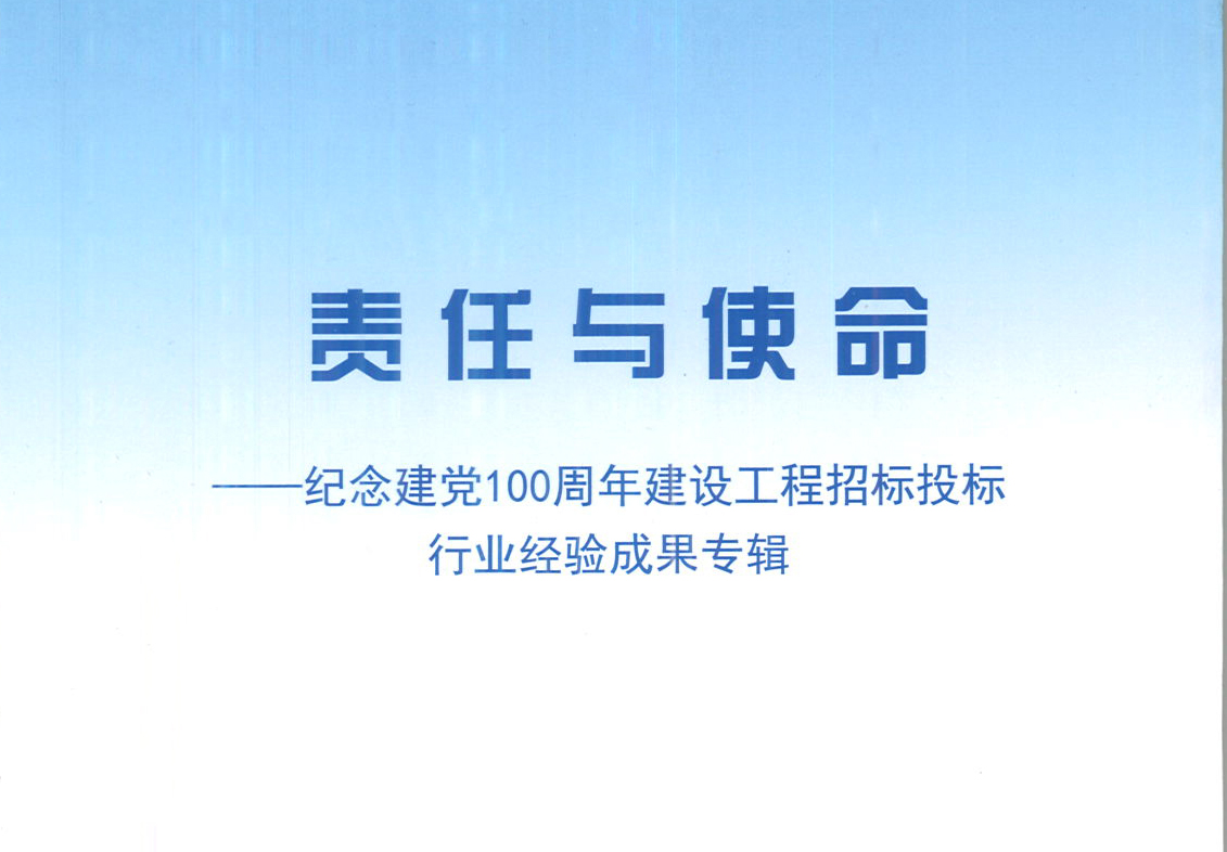 華采集團《強化政治意識，不斷推進民營企業(yè)創(chuàng)新發(fā)展》經(jīng)驗成果，編入由中國土木工程學(xué)會建筑市場與招標投標研究分會開展的《責(zé)任與使命——紀念建黨100周年建設(shè)工程招標投標行業(yè)經(jīng)驗成果專集》